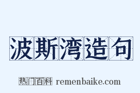 波斯湾造句是什么意思的图片